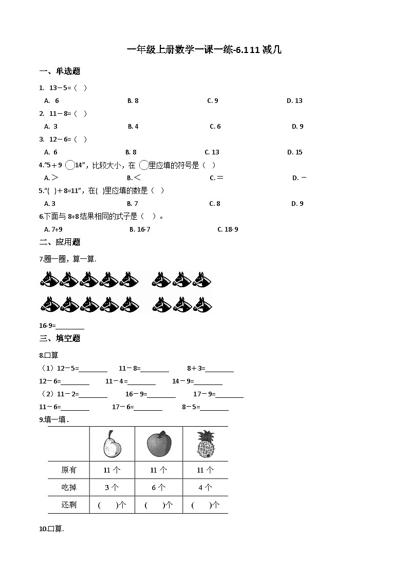 一年级上册数学一课一练-6.1 11减几 西师大版第1页