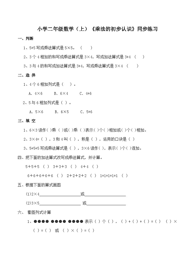 小学二年级数学（上）《乘法的初步认识》同步练习01