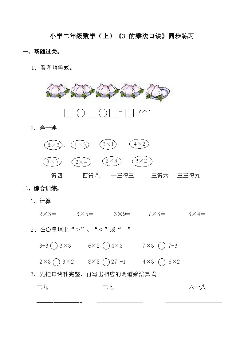 小学二年级数学（上）《3 的乘法口诀》同步练习01