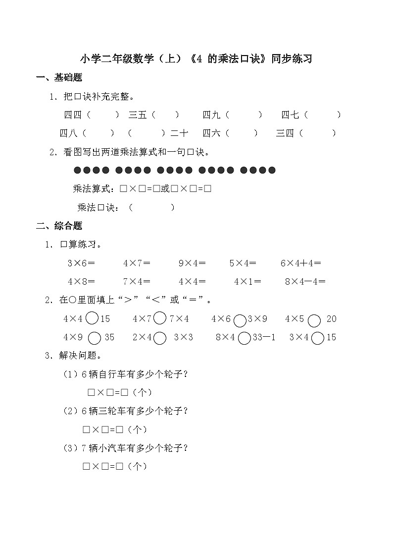 小学二年级数学（上）《4的乘法口诀》同步练习第1页
