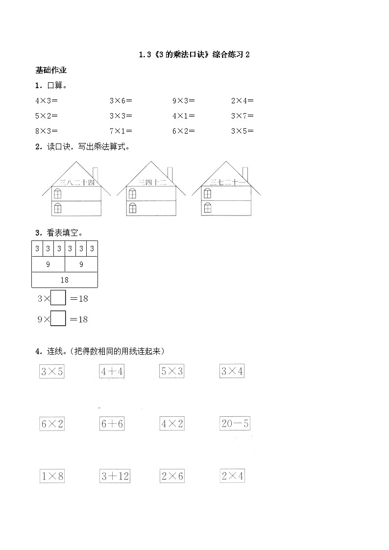 二年级数学上册一课一练-1.3《3的乘法口诀》综合练习-西师大版（含答案）01