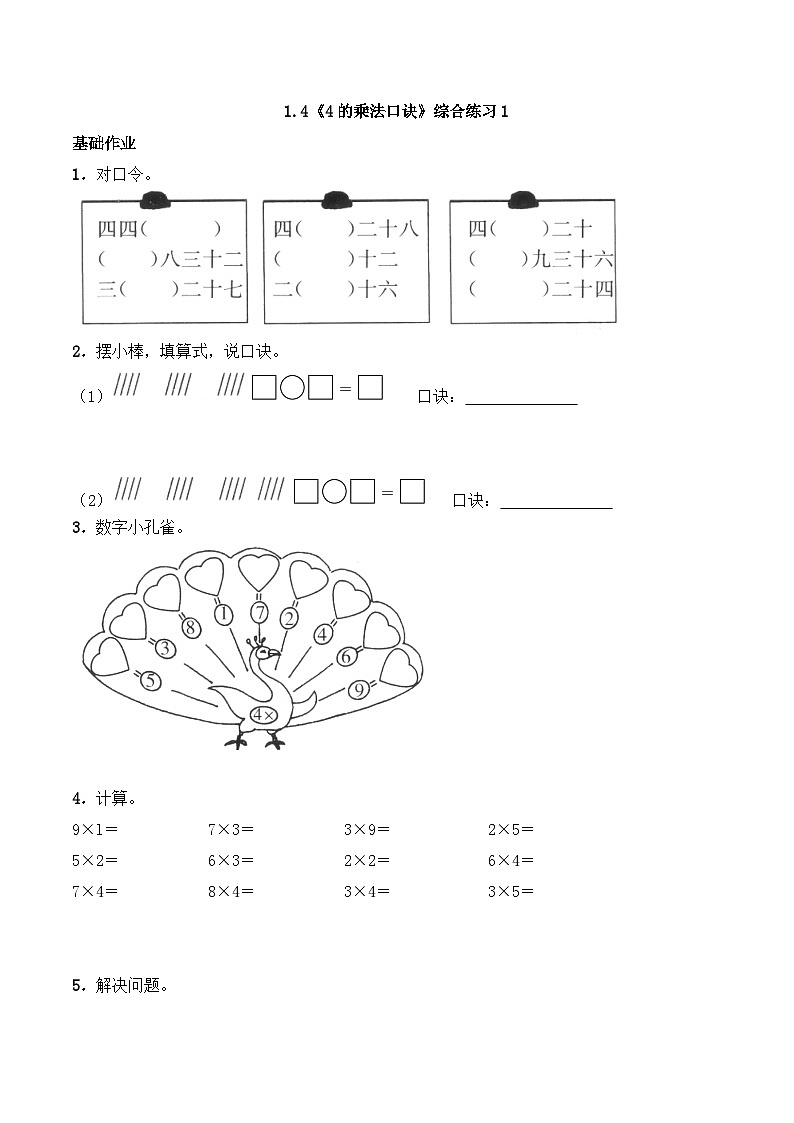 二年级数学上册一课一练-1.4《4的乘法口诀》综合练习1-西师大版（含答案）第1页