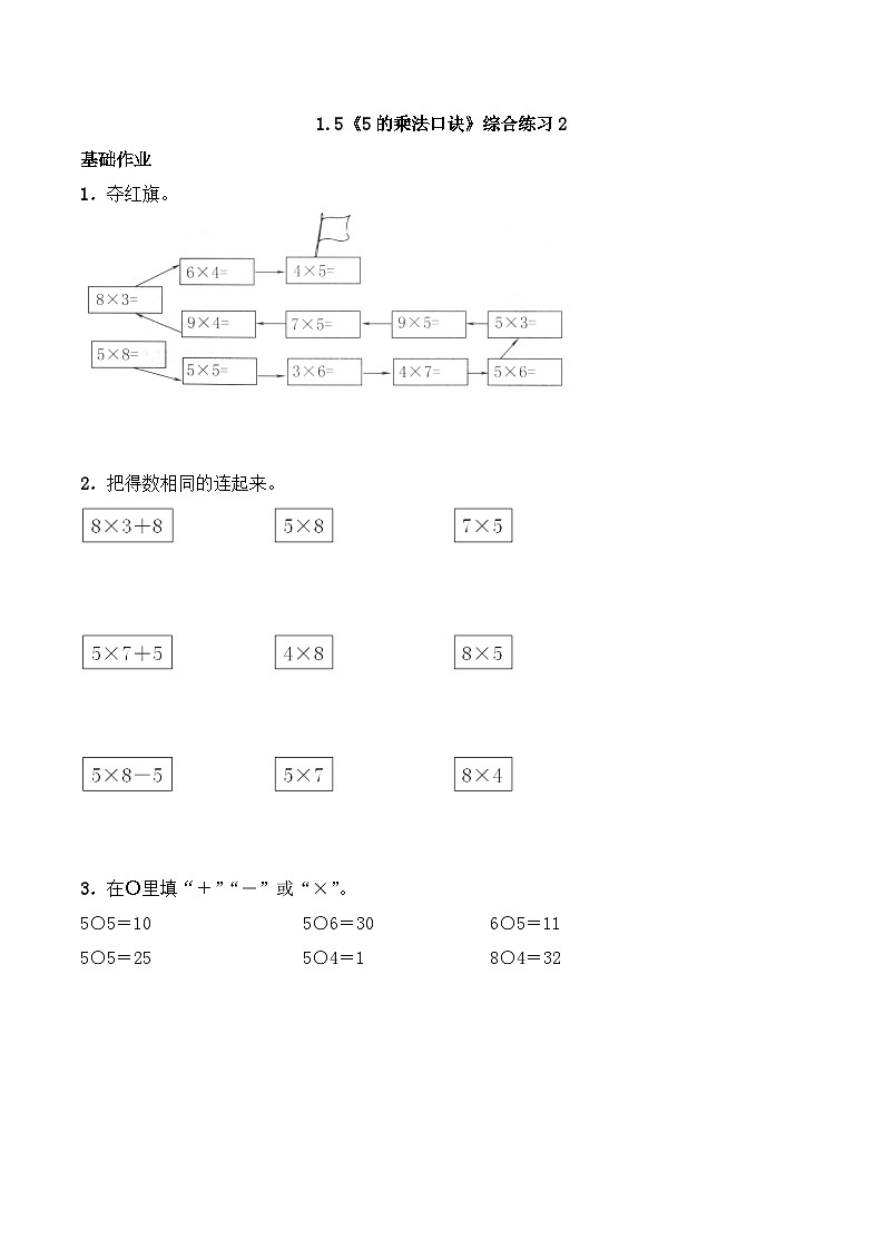 二年级数学上册一课一练-1.5《5的乘法口诀》综合练习2-西师大版（含答案）第1页
