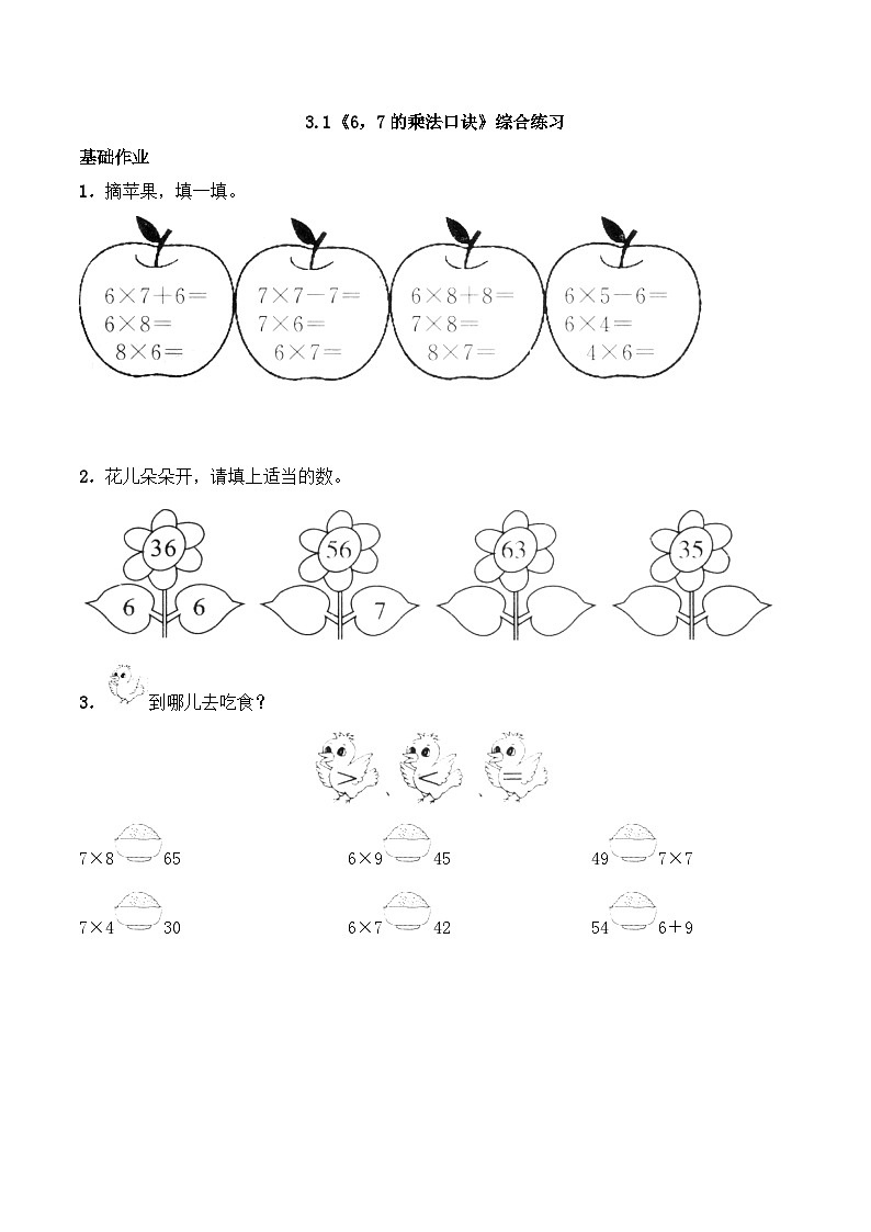 二年级数学上册一课一练-3.1《6，7的乘法口诀》综合练习2-西师大版（含答案）01