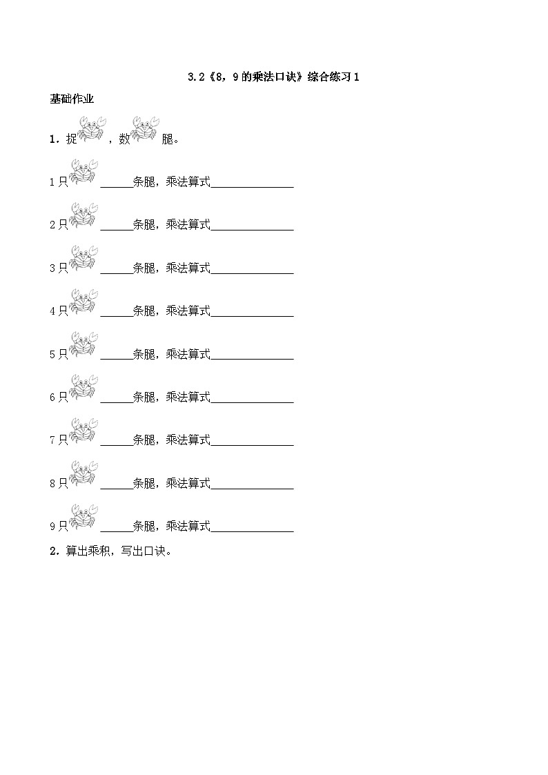 二年级数学上册一课一练-3.2《8，9的乘法口诀》综合练习1-西师大版（含答案）第1页