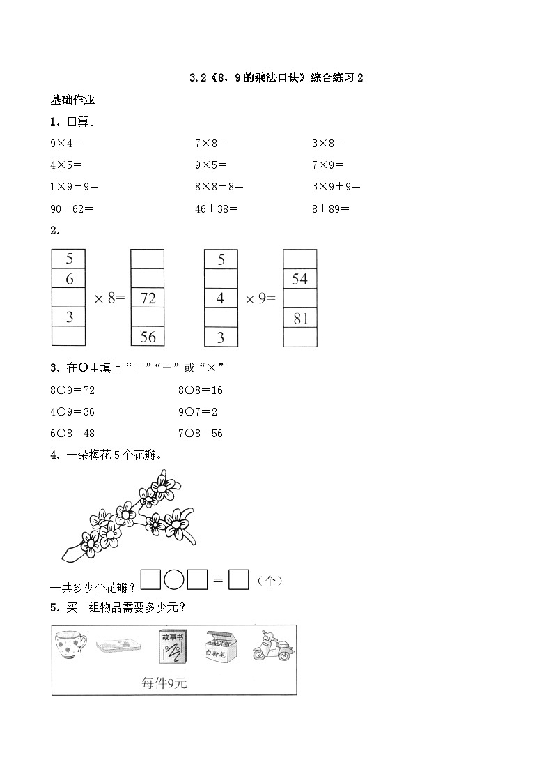 二年级数学上册一课一练-3.2《8，9的乘法口诀》综合练习2-西师大版（含答案）第1页