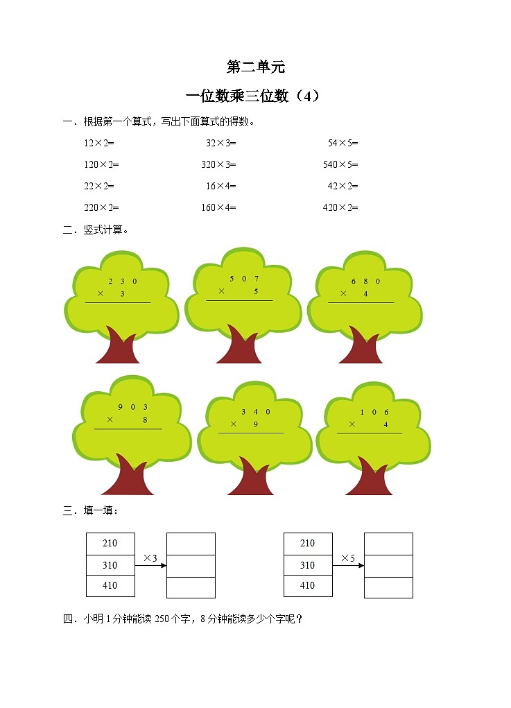 第二单元一位数乘三位数课时4练习01