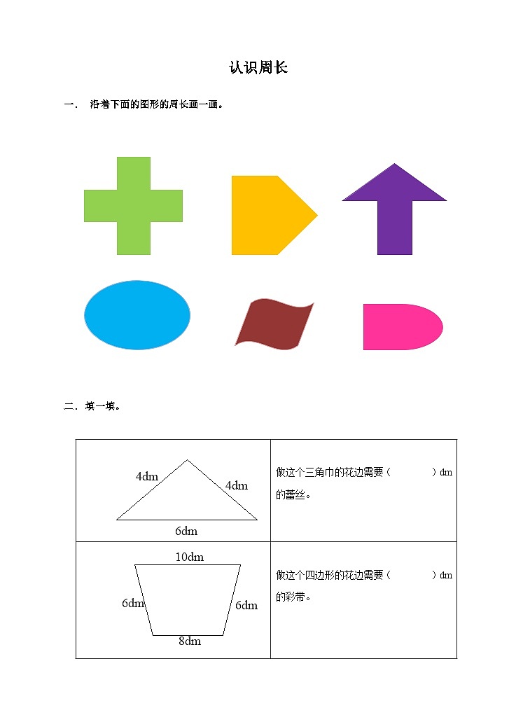 第七单元周长认识周长练习第1页