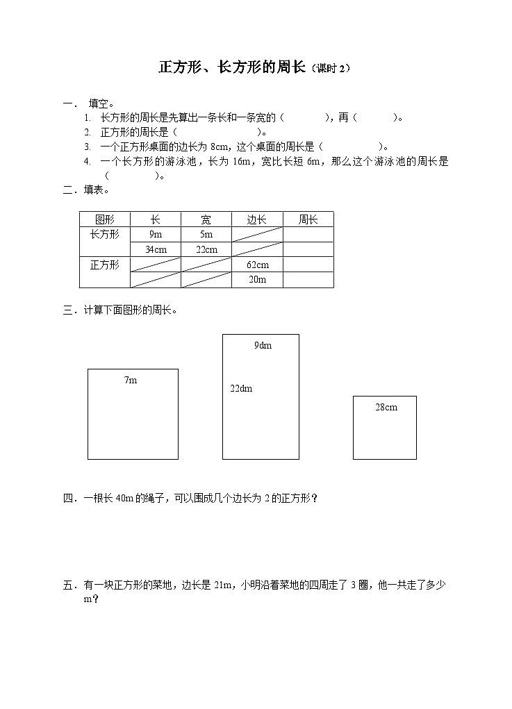 第七单元正方形、长方形的周长练习（课时2）01