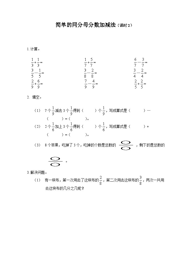 第八单元简单的同分母分数加减法练习（课时1）01