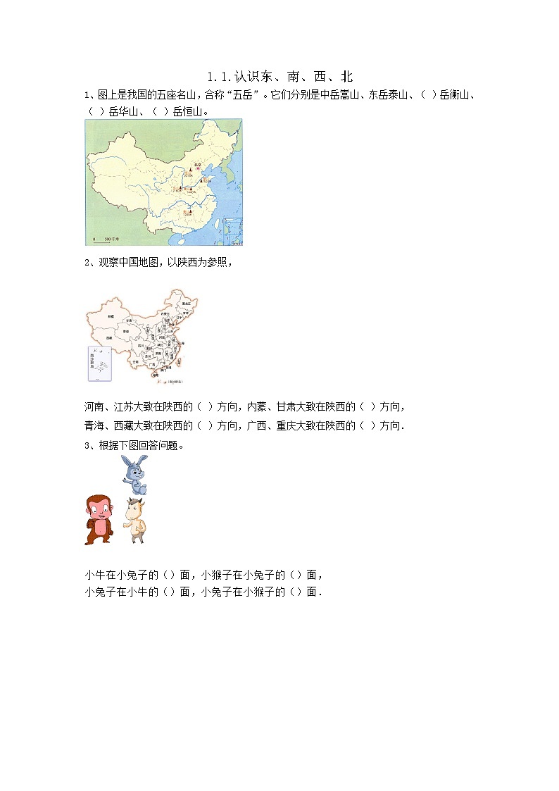 1.1.认识东、南、西、北【课时练】第1页