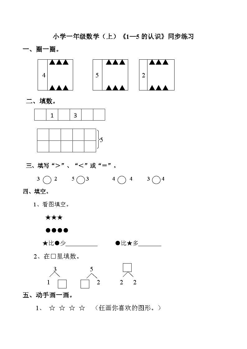 小学一年级数学（上）《1—5的认识》同步练习第1页