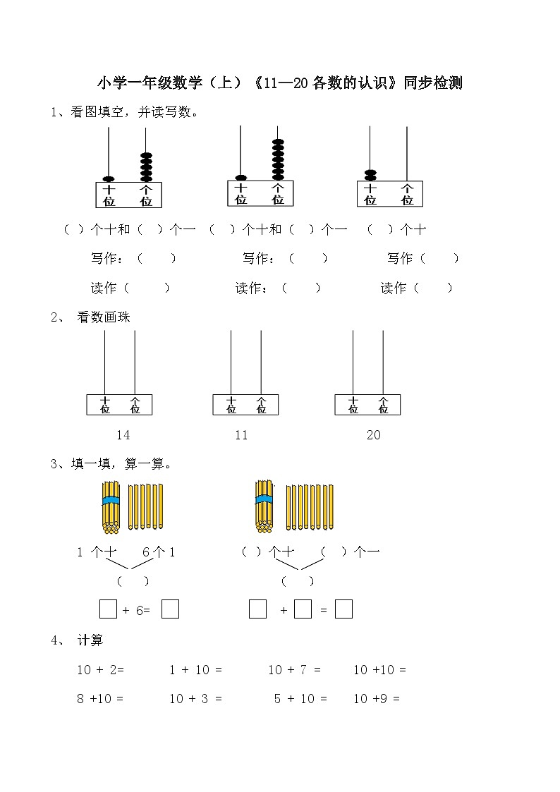 小学一年级数学（上）《11—20各数的认识》同步检测01