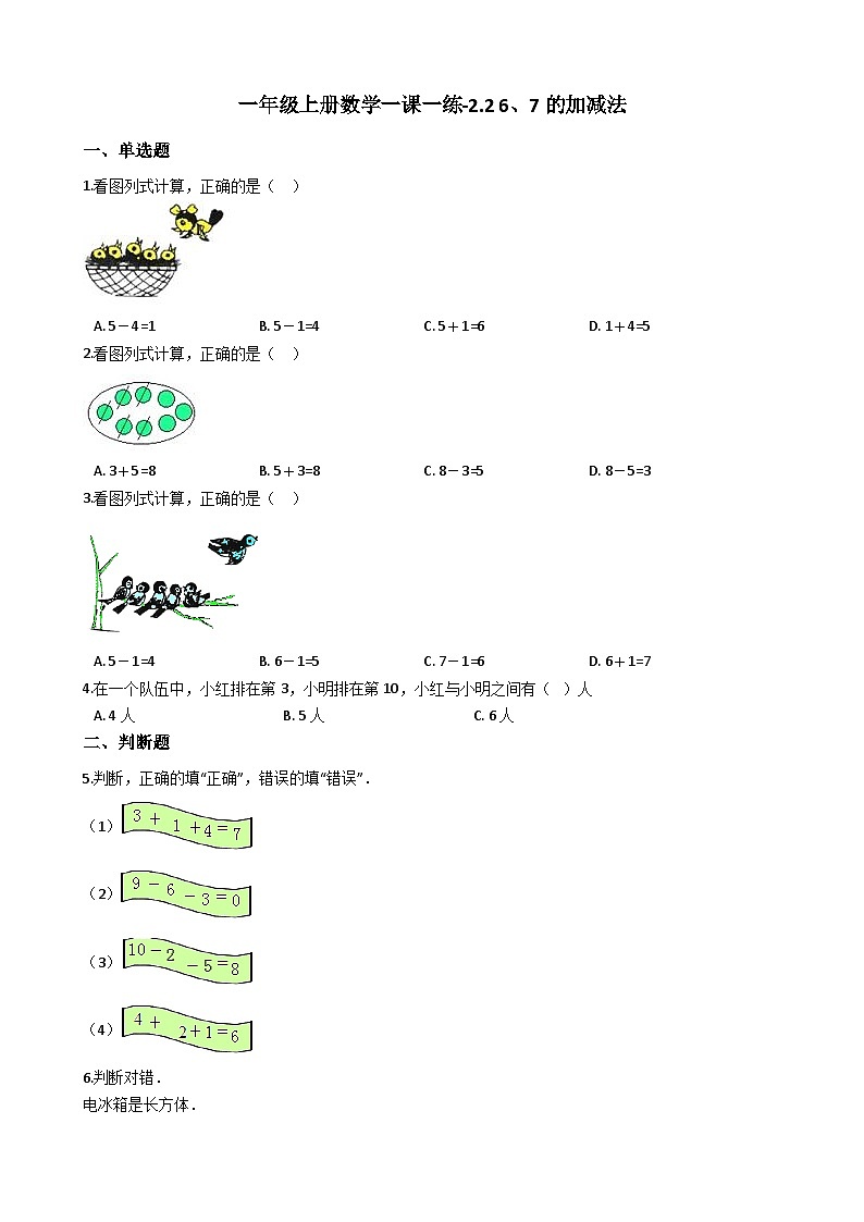 一年级上册数学一课一练-2.2 6、7的加减法 西师大版（含答案）第1页