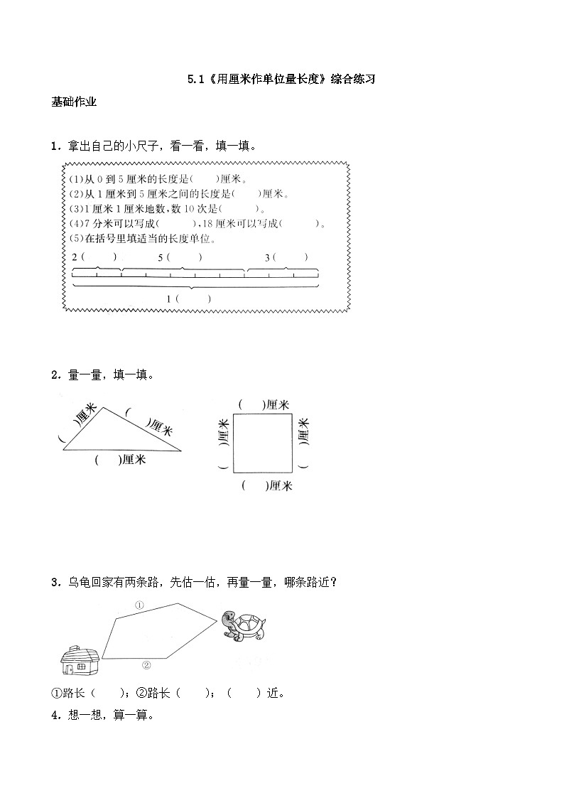 二年级数学上册一课一练-5.1《用厘米做单位量长度》综合练习-西师大版（含答案）第1页