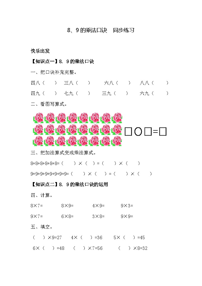 8、9的乘法口诀 同步练习（含答案）第1页