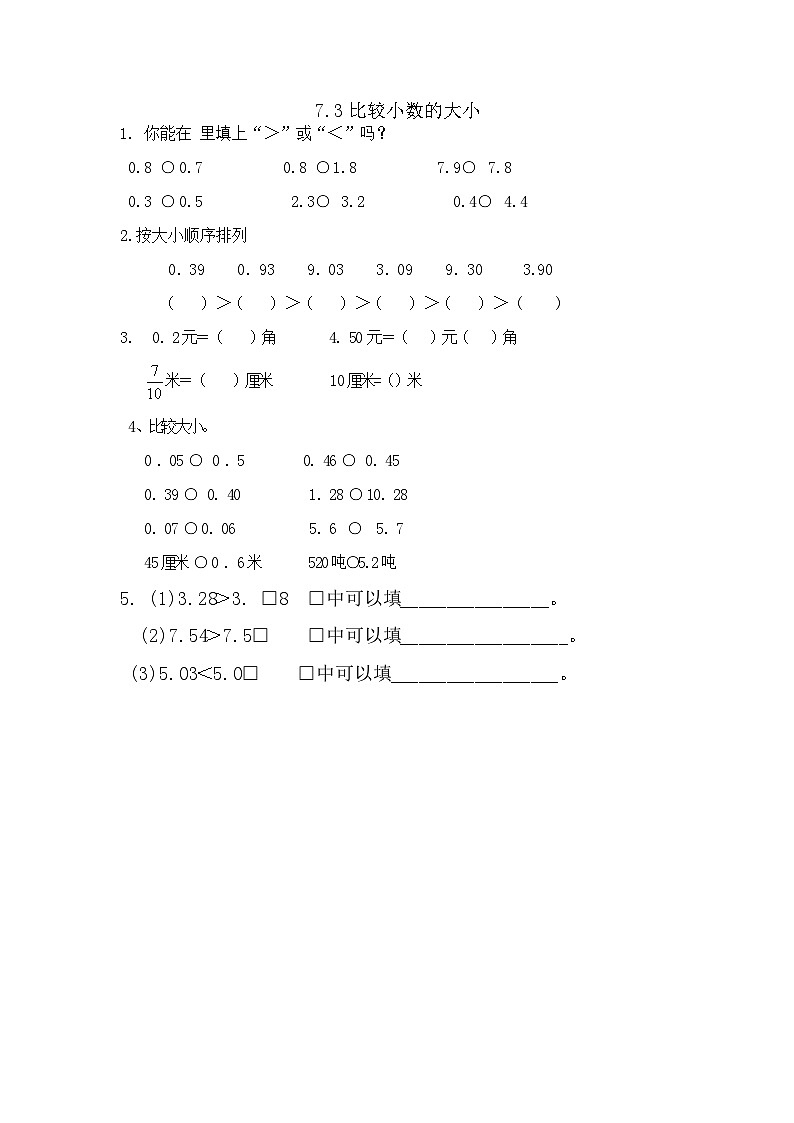7.3比较小数的大小【课时练】01
