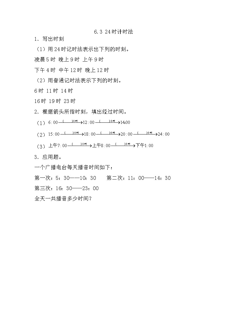 6.3 24时计时法【课时练】第1页