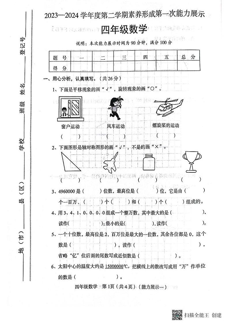山西省临汾市霍州市霍州市2023-2024学年四年级下学期3月月考数学试题第1页