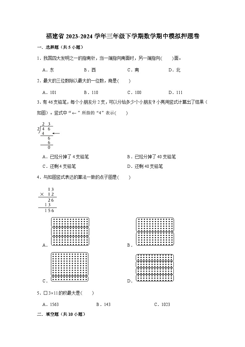 (期中押题卷)福建省2023-2024学年三年级下学期数学高频易错期中必刷卷01