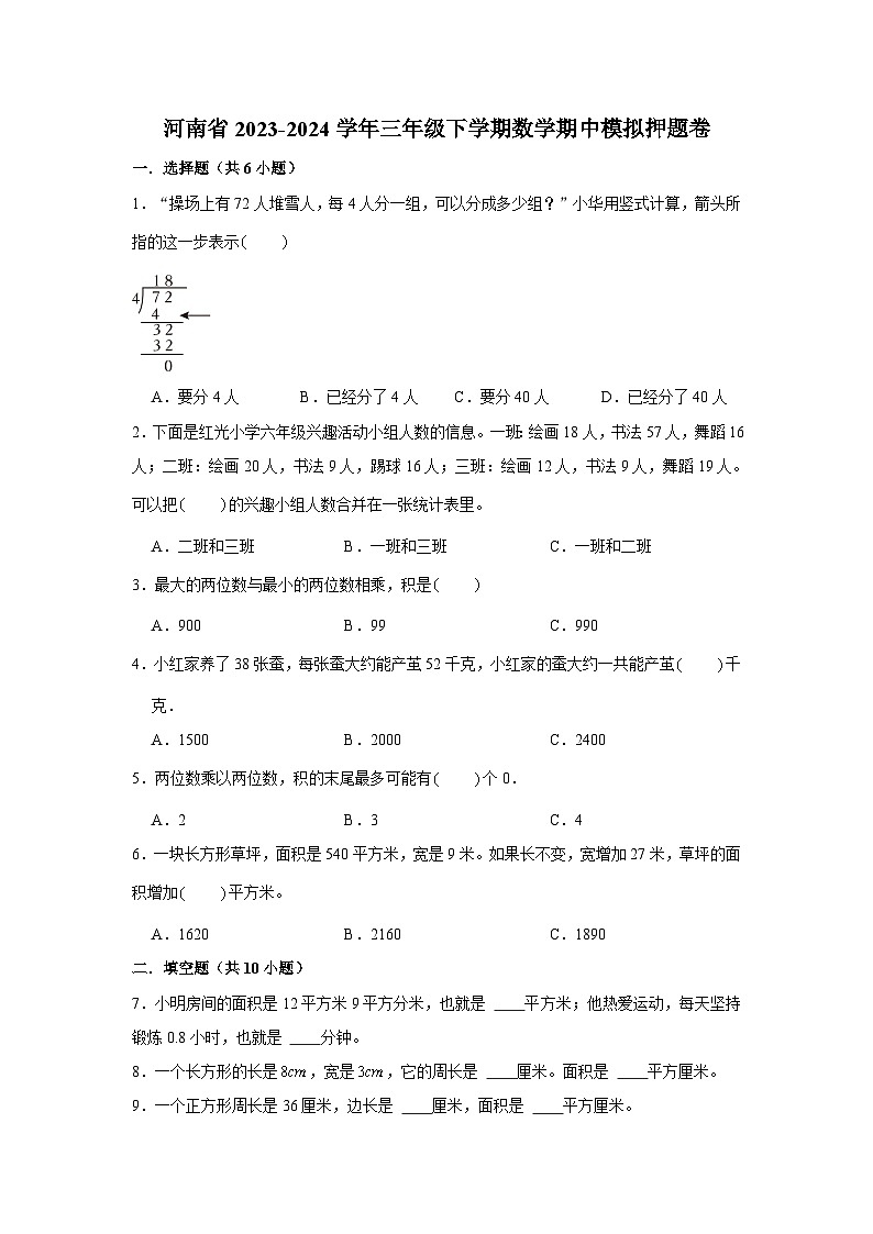 (期中押题卷)河南省2023-2024学年三年级下学期数学高频易错期中必刷卷第1页