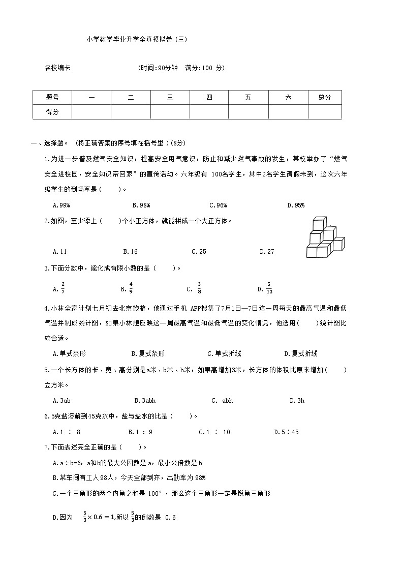 +毕业升学全真模拟卷(三)（试题）-2023-2024学年六年级下册数学苏教版01