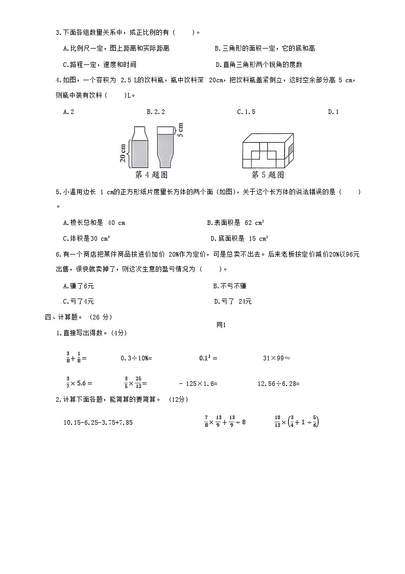 毕业升学名校冲刺卷（试题）-2023-2024学年六年级下册数学苏教版第3页