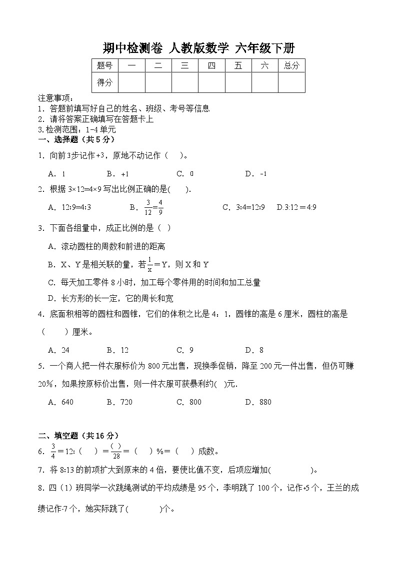 期中检测卷（1-4单元）（试题）-2023-2024学年+人教版数学六年级下册第1页