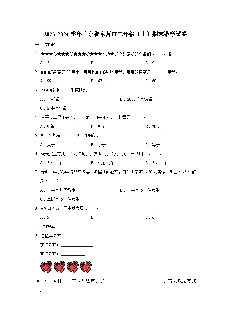 山东省东营市2023-2024学年二年级上学期期末数学试卷第1页