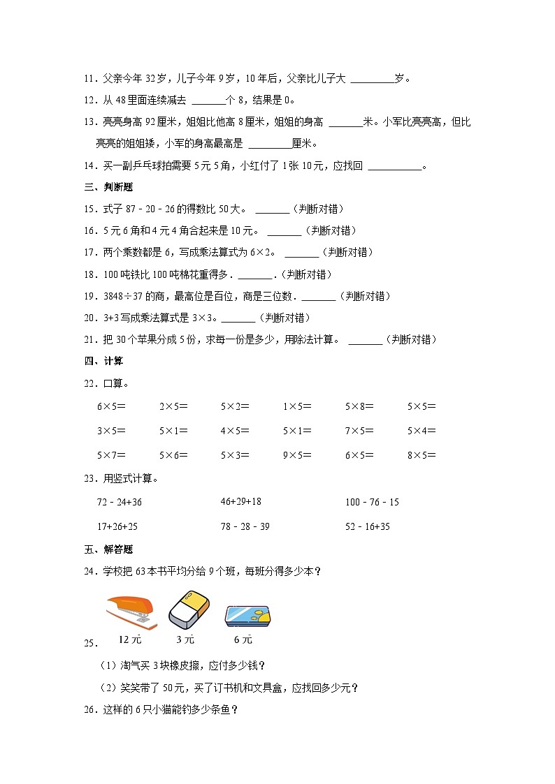 山东省东营市2023-2024学年二年级上学期期末数学试卷第2页