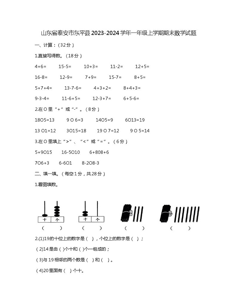 山东省泰安市东平县2023-2024学年一年级上学期期末数学试题01