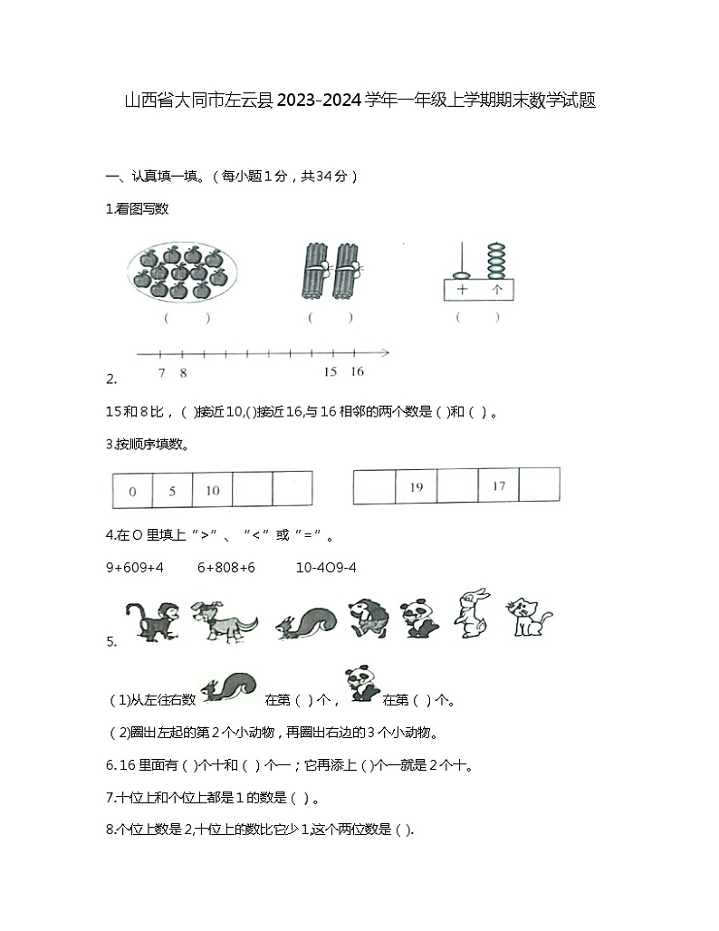 山西省大同市左云县2023-2024学年一年级上学期期末数学试题第1页