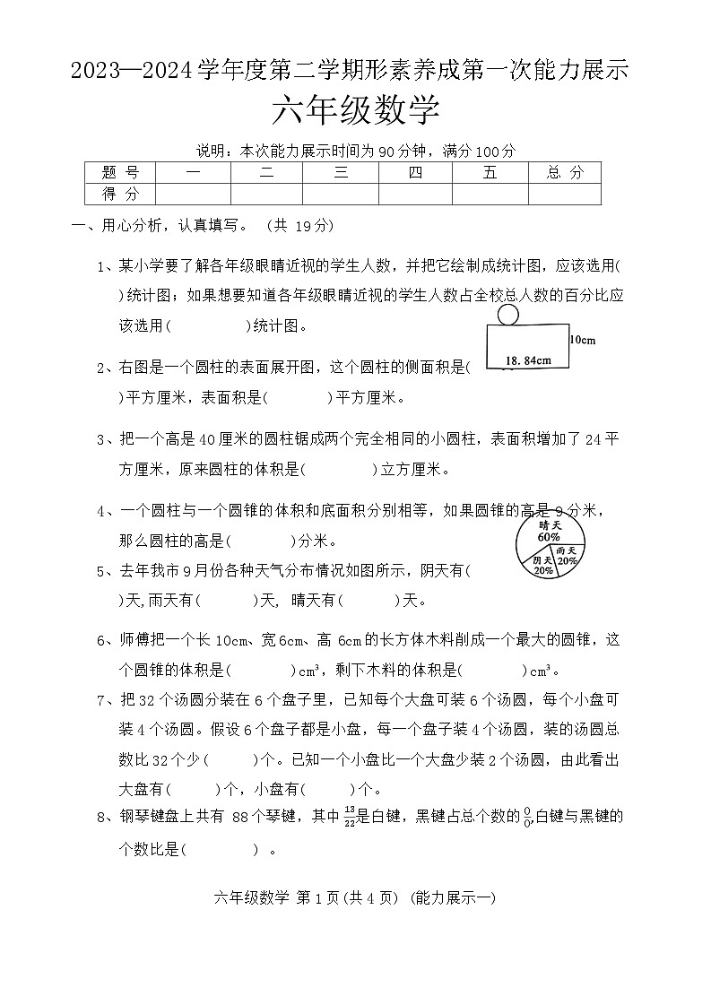 山西省临汾市霍州市2023-2024学年六年级下学期3月月考数学试题.1第1页