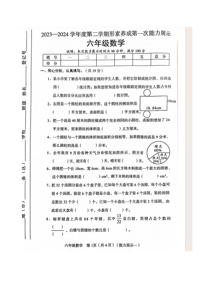 山西省临汾市霍州市2023-2024学年六年级下学期3月月考数学试题第1页
