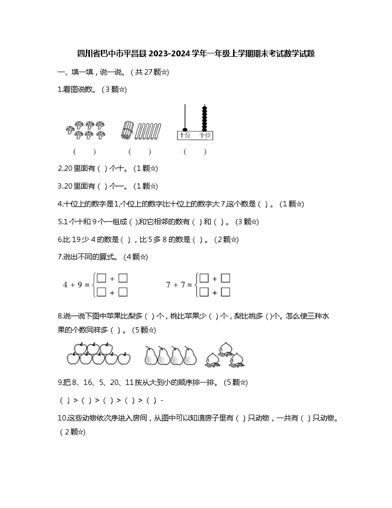 四川省巴中市平昌县2023-2024学年一年级上学期期末考试数学试题01