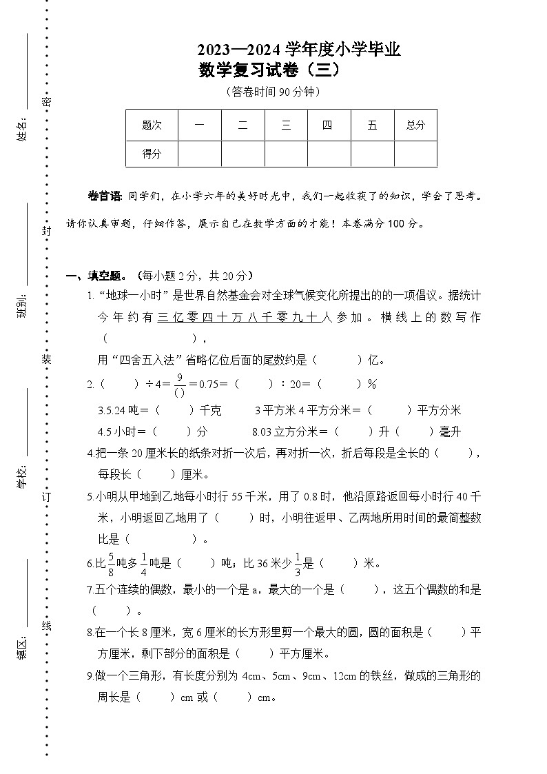 小学毕业考核模拟卷（试题）-2023-2024学年六年级下册数学人教版.201