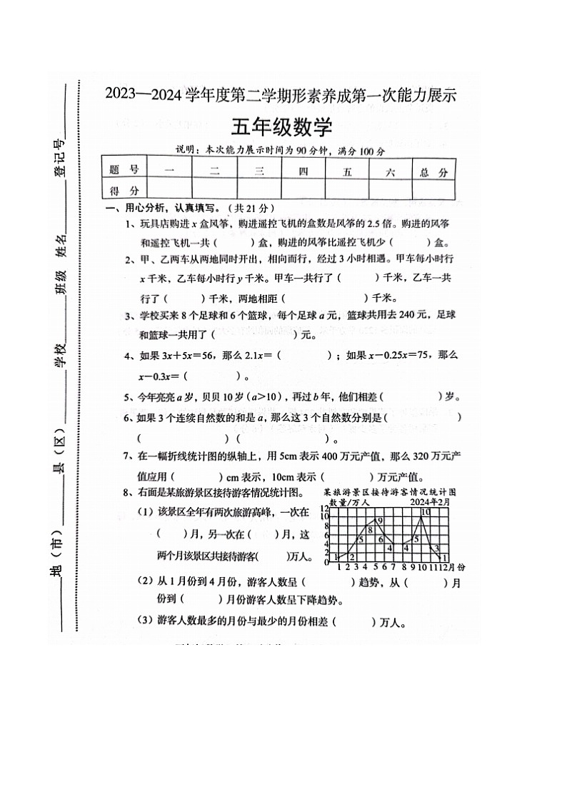 山西省临汾市霍州市2023-2024学年五年级下学期3月月考数学试题第1页
