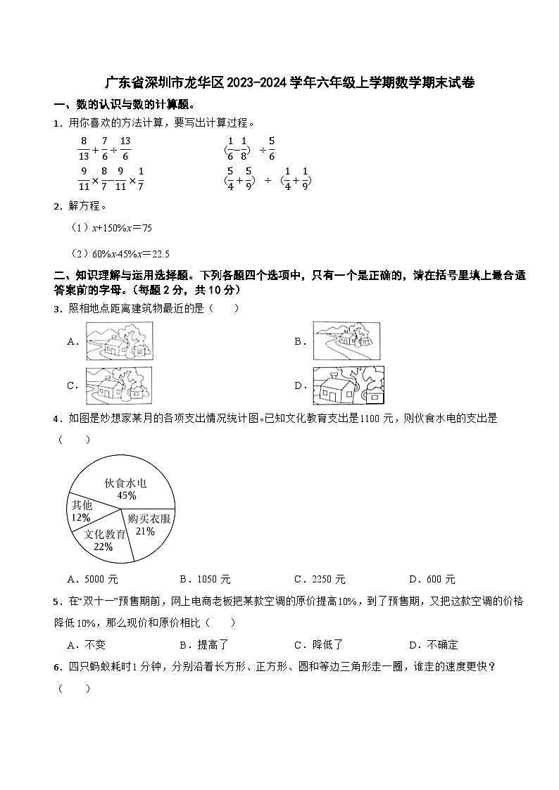 广东省深圳市龙华区2023-2024学年六年级上学期数学期末试卷第1页