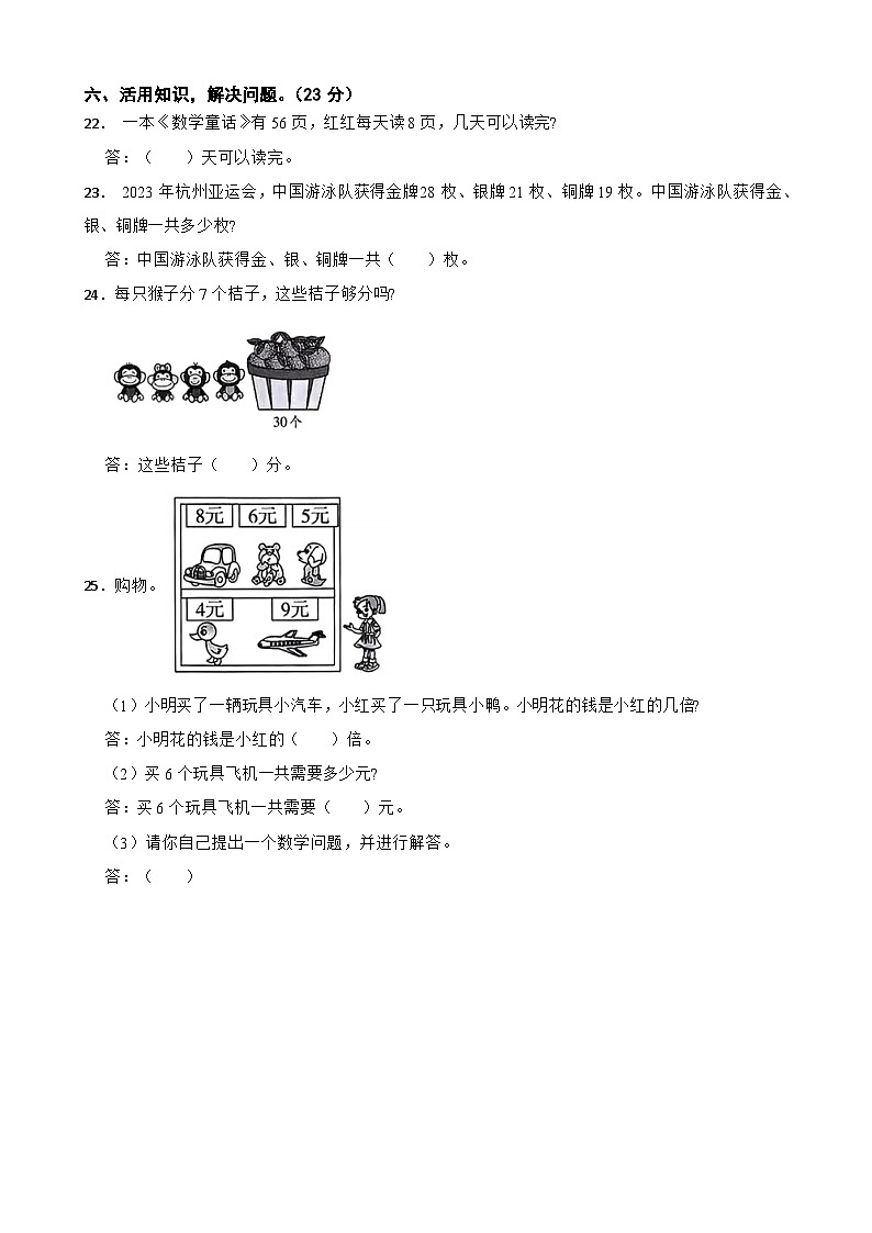 广东省深圳市宝安区2023-2024学年二年级上学期数学学业质量期末调研试卷03
