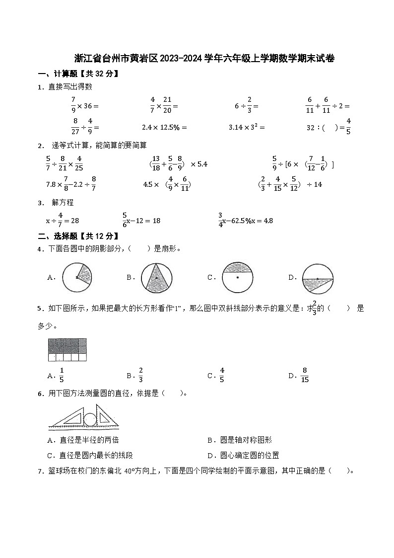 浙江省台州市黄岩区2023-2024学年六年级上学期数学期末试卷01