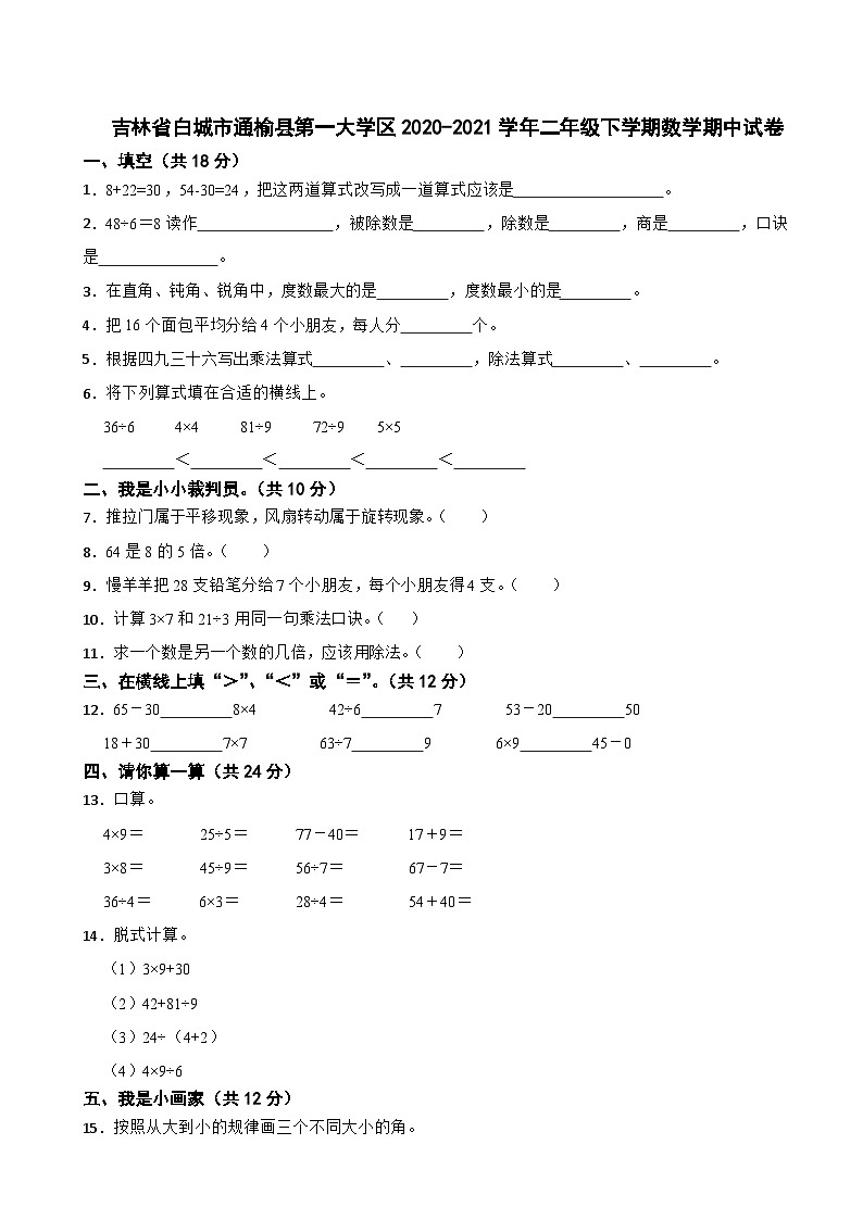 吉林省白城市通榆县第一大学区2020-2021学年二年级下学期数学期中试卷第1页