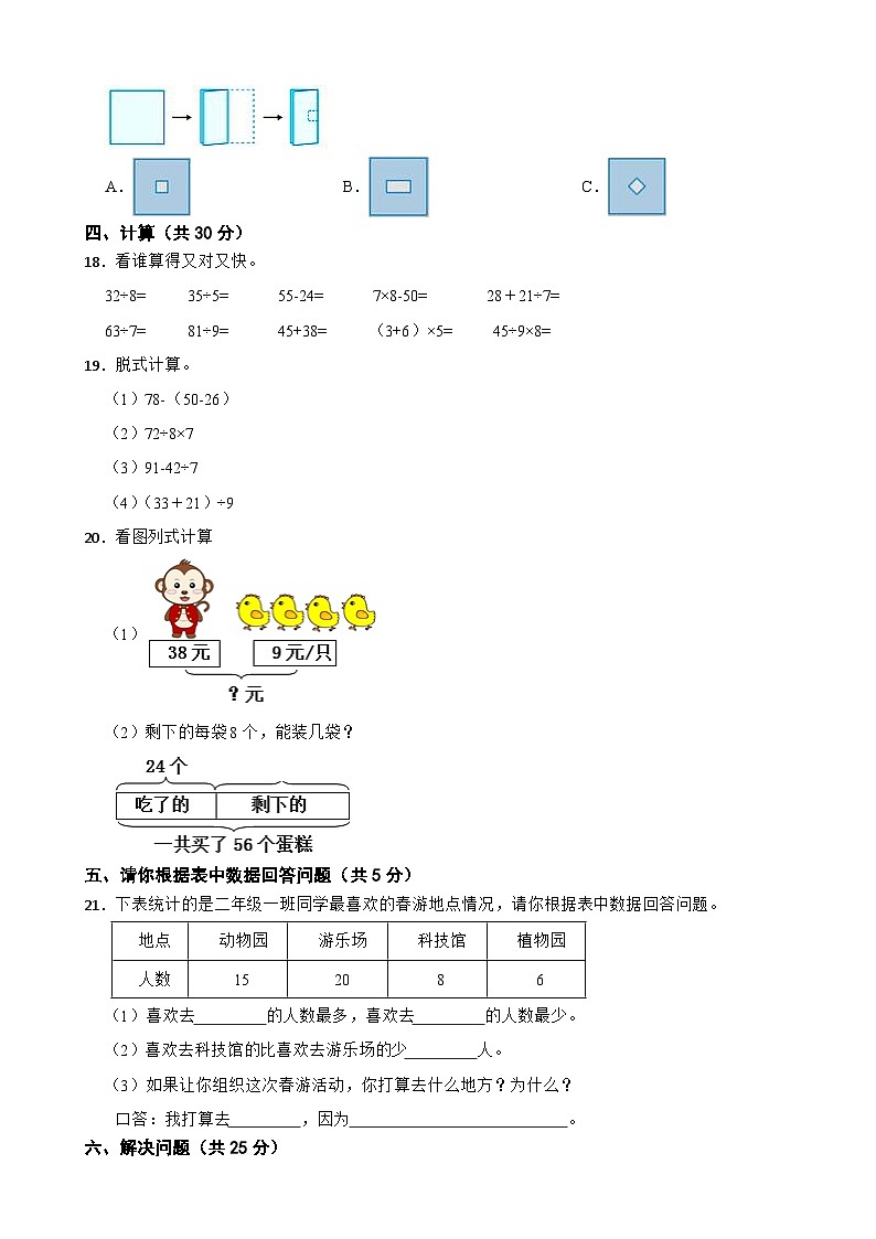 河北省秦皇岛市昌黎县靖安学区2020-2021学年二年级下学期数学期中试卷03