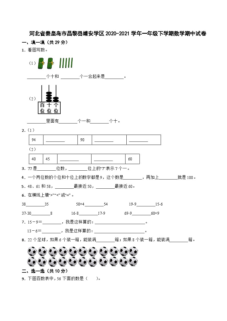 河北省秦皇岛市昌黎县靖安学区2020-2021学年一年级下学期数学期中试卷01