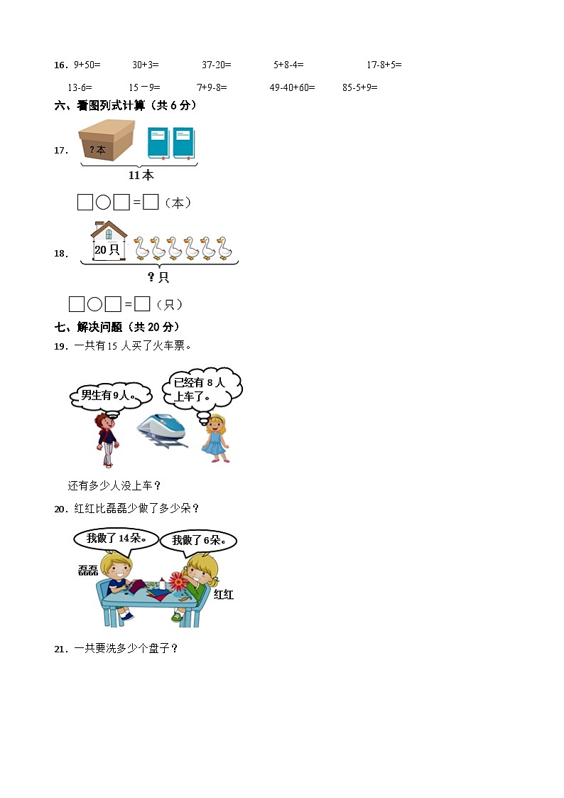河北省秦皇岛市昌黎县靖安学区2020-2021学年一年级下学期数学期中试卷03