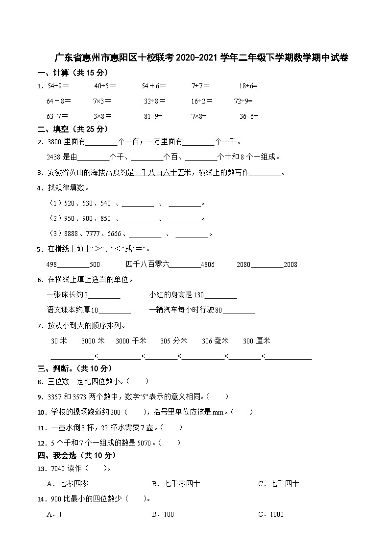 广东省惠州市惠阳区十校联考2020-2021学年二年级下学期数学期中试卷01