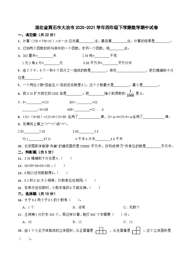湖北省黄石市大冶市2020-2021学年四年级下学期数学期中试卷第1页