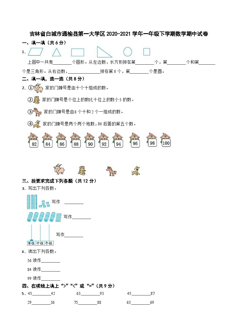吉林省白城市通榆县第一大学区2020-2021学年一年级下学期数学期中试卷第1页