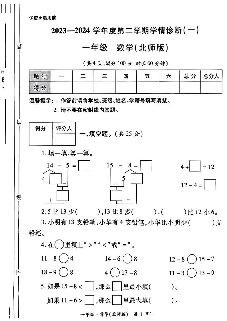 陕西省咸阳市杨凌西交康桥绿地小学2023-2024学年一年级下学期月考数学试题01