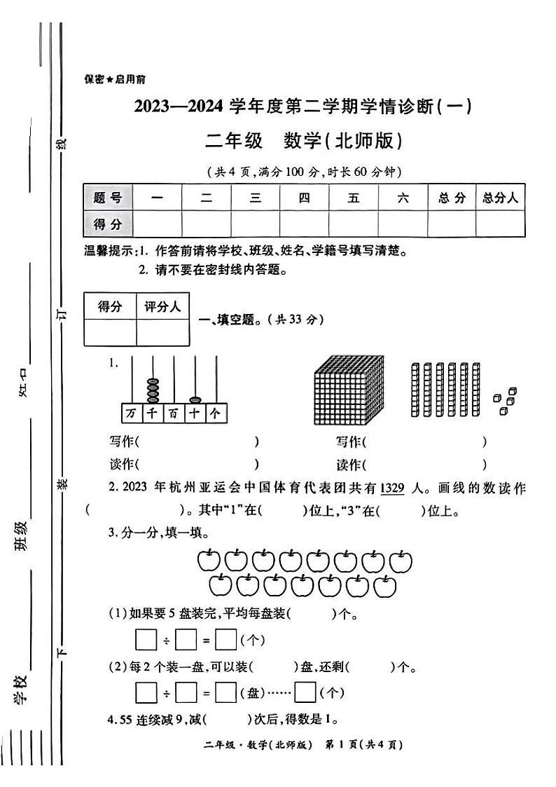 陕西省咸阳市杨凌西交康桥绿地小学2023-2024学年二年级下学期月考数学试题第1页