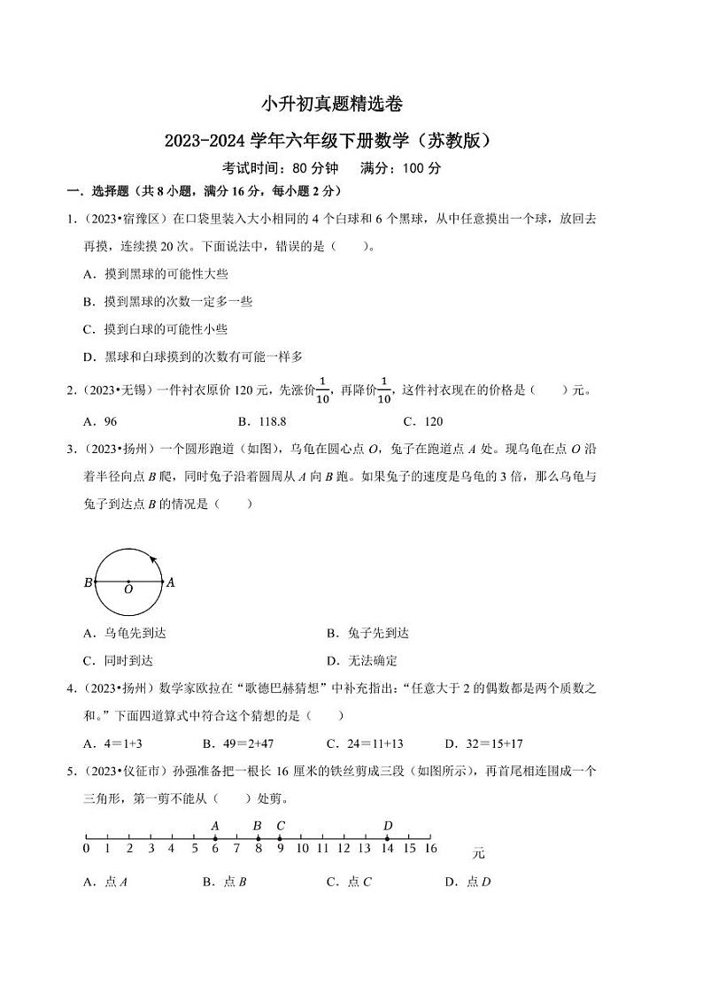 （小升初真题精选江苏卷）择校押题-2024年数学六年级下册01